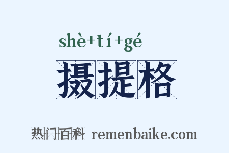 摄提格是什么意思的图片